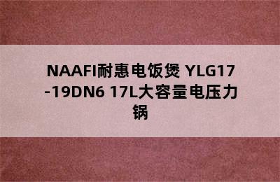 NAAFI耐惠电饭煲 YLG17-19DN6 17L大容量电压力锅